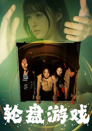 轮盘游戏（95集）短剧每日分享