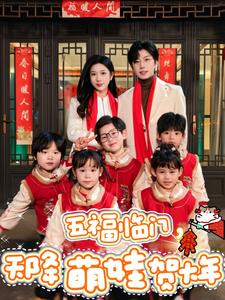 五福临门，天降萌娃贺大年（72集）男频短剧推荐