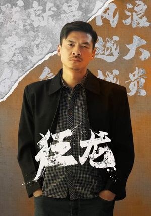 狂龙（81集）精彩短剧推荐
