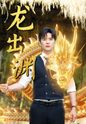 龙出渊（89集）大结局
