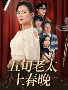 五旬老太上春晚（64集）这部短剧太好看