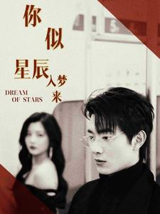 你似星辰入梦来（105集）集免费看短剧