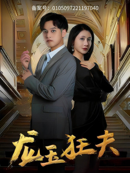 龙玉狂夫（45集）免费短剧看全集