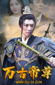 万古帝尊（81集）免费看短剧全集