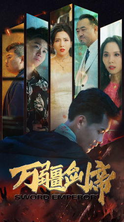 万疆剑帝（100集）全部免费看全集