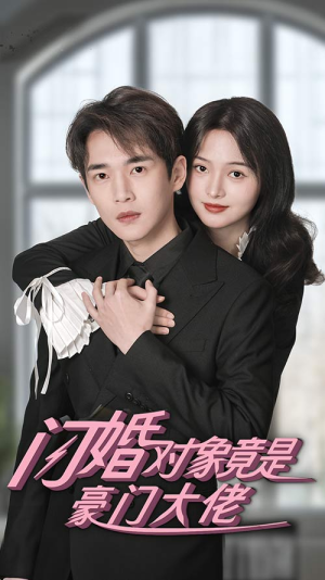 闪婚对象竟是豪门大佬（89集）短剧免费看