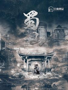 蜀山（102集）最热短剧推荐