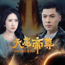 天庭帝尊（79集）我真的爱了