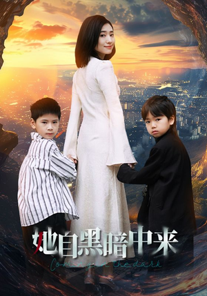 她自黑暗中来（59集）短剧看全集