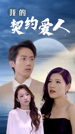 我的契约爱人（90集）古装热门短剧