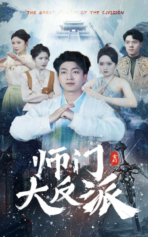 师门大反派（80集）短剧太好看