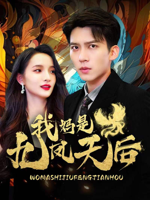 我妈是九凤天后（104集）好看短剧抢先看