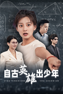 自古英雄出少年（33集）免费在线看全集