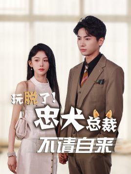 玩脱了忠犬总裁不请自来（79集）短剧免费观看