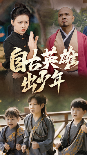 自古英雄出少年（80集）看到了大结局