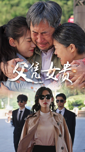 父凭女贵（57集）免费在线看