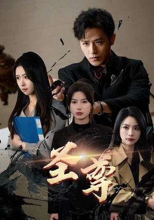 圣尊（111集）剧好看短剧推荐