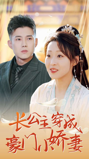 长公主穿成豪门小娇妻（64集）看到了大结局