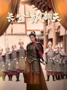 长公主飒翻天（94集）贝贝短剧分享