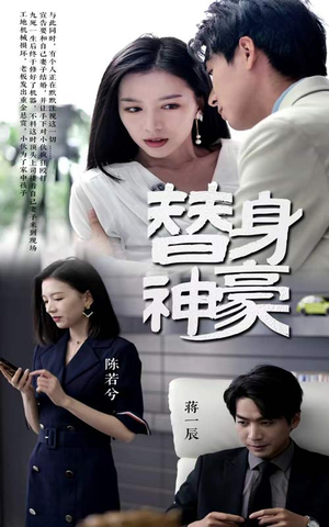 替身神豪（66集）免费看全网短剧