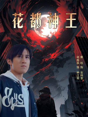 花都神王（99集）在线播放