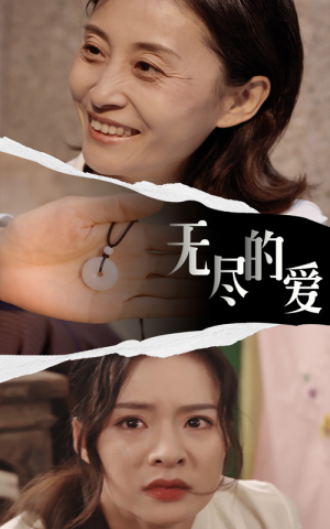 无尽的爱（22集）短剧上热门