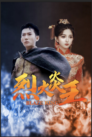 烈火炎王（81集）热播短剧抢先看