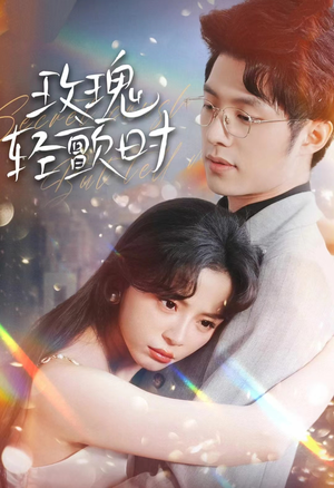 玫瑰轻颤时（100集）大结局太过瘾了