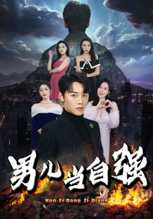 男儿当自强（90集）推荐热门短剧