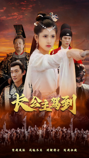 长公主驾到（86集）短剧精彩推荐