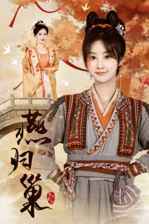燕归巢（69集）热门短剧免费看
