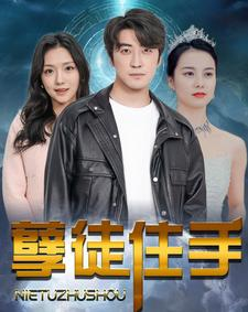 孽徒住手（87集）免费看短剧全集
