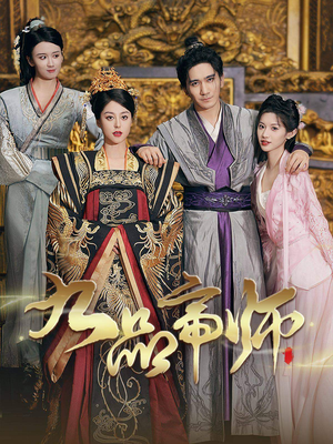 九品帝师（80集）全集免费看短剧