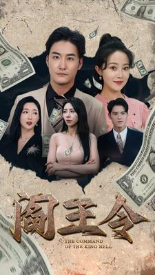 阎王令（81集）1-102集
