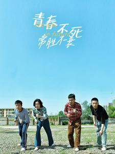 青春不死常胜不衰（60集）热门爆款短剧