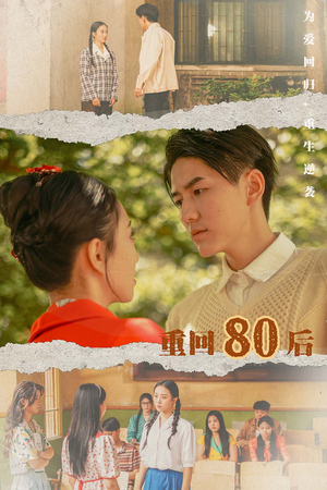 重回80后（61集）80到100集