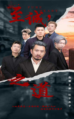 至诚之道（75集）最热短剧抢先看