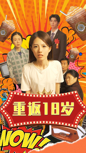 重返18岁（50集）原创精彩短剧