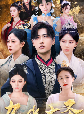 无上天尊（96集）热播短剧全集看