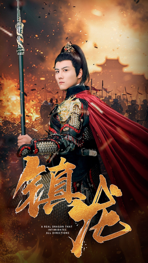 镇龙（80集）亿万短剧抢先看