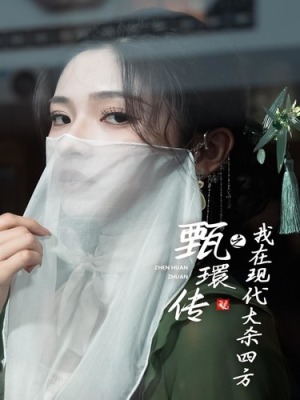 甄環传之我在现代大杀四方（79集）精彩短剧分享