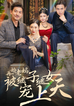 再婚老妈被继子继女宠上天（49集）全集一次看完