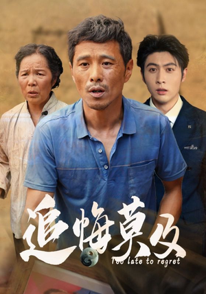 追悔莫及（85集）超级好看的短剧