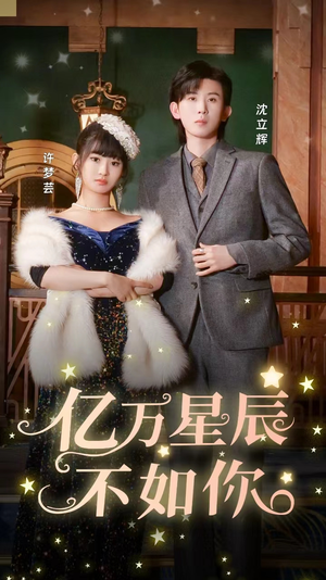 亿万星辰不如你（100集）这短剧太好看了