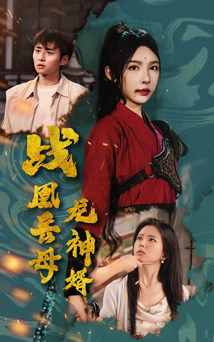 战凰岳母龙神婿（60集）精彩好看短剧