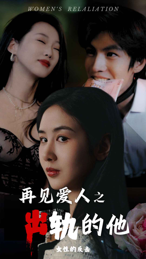 再见爱人之出轨的他（31集）免费在线看