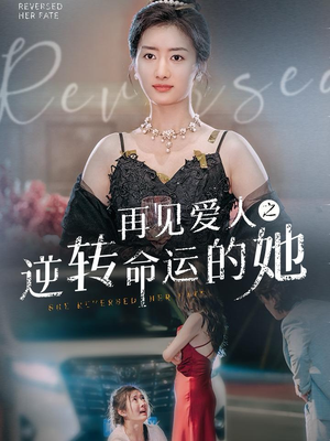 再见爱人之逆转命运的她（92集）真的太精彩了
