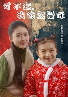 对不起，我依然爱你（60集）热门短剧免费看