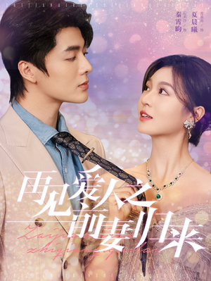 再见爱人之前妻归来（75集）好看短剧看不停