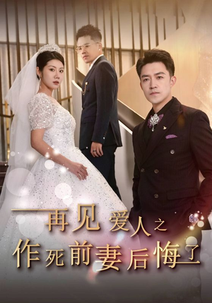 再见爱人之作死前妻后悔了（30集）短剧追不停